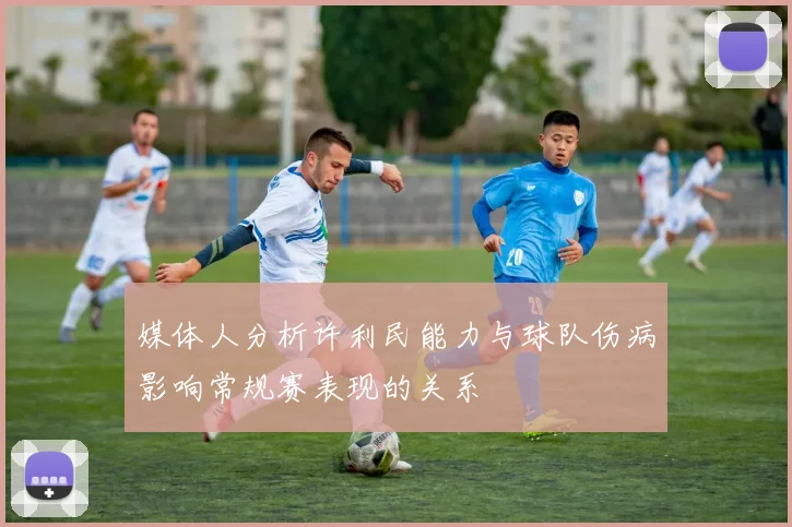 媒体人分析许利民能力与球队伤病影响常规赛表现的关系
