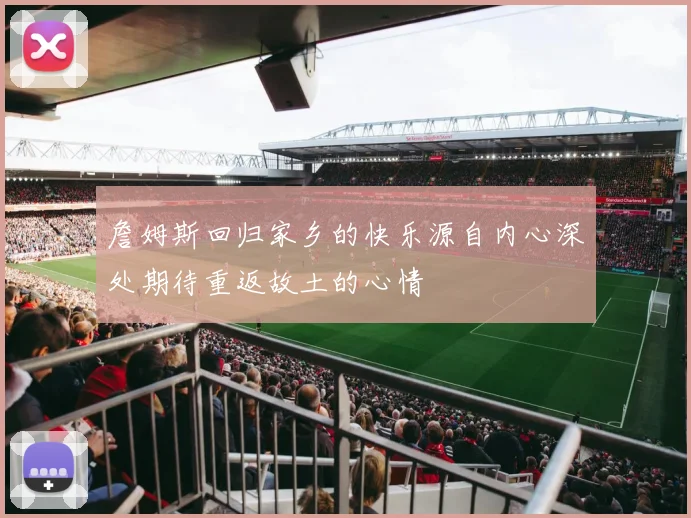 詹姆斯回归家乡的快乐源自内心深处期待重返故土的心情